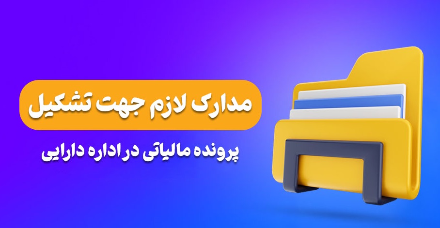 مدارک تشکیل پرونده مالیاتی