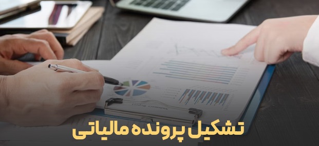 تشکیل پرونده مالیاتی