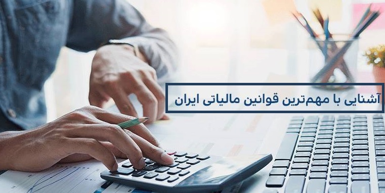 مهمترین قوانین مالیاتی ایران