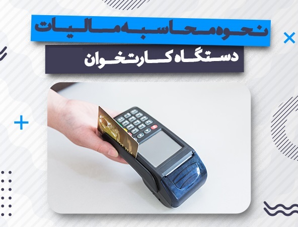 محاسبه مالیات کارتخوان ها