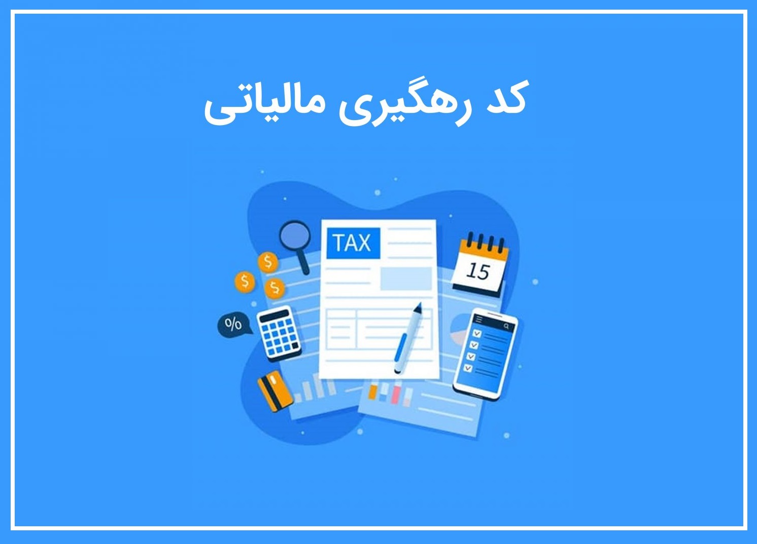 کد رهگیری مالیاتی