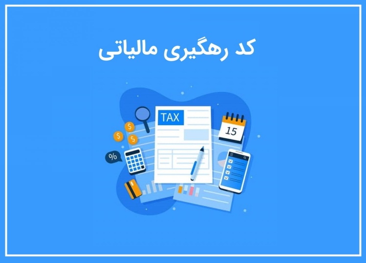 سریعترین روش دریافت کد مالیاتی و درگاه پرداخت