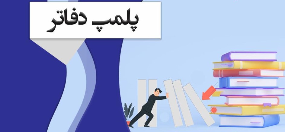 پلمپ دفاتر حسابداری