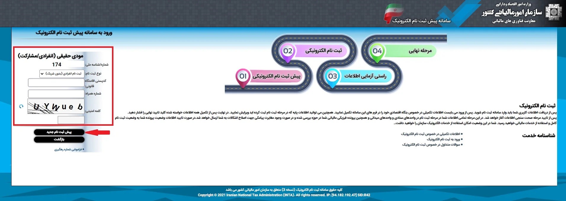 پیش ثبت نام جدید برای دریافت کد مالیاتی