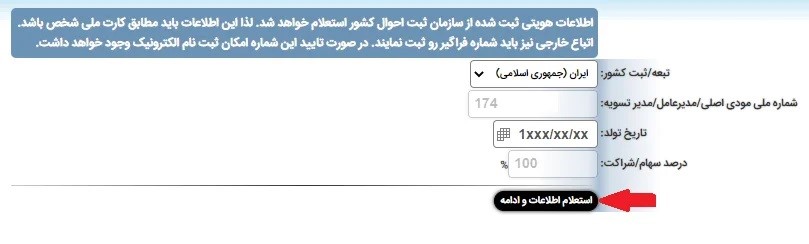 استعلام اطلاعات برای دریافت کد مالیاتی