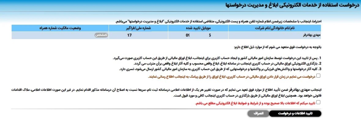 تایید اطلاعات ابلاغ الکترونیک مالیاتی