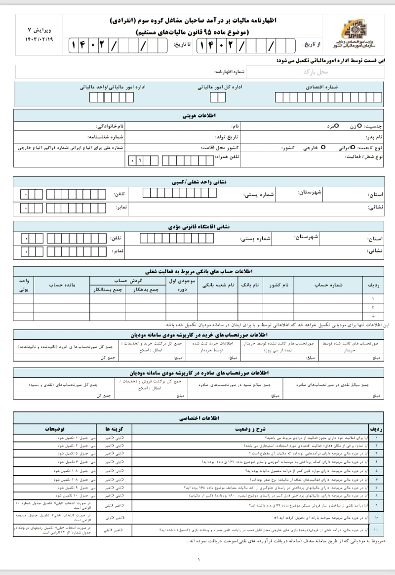 فرم اظهارنامه مالیات بر درآمد صاحبان مشاغل