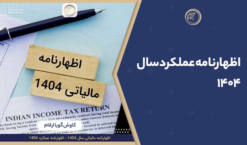 آموزش ثبت و ارسال اظهارنامه مالیاتی سال 1404