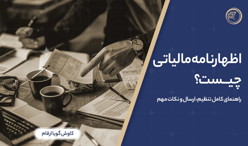 اظهارنامه مالیاتی چیست