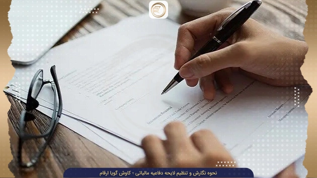 دقت در تنظیم و ارائه اطلاعات لایحه دفاعیه مالیاتی