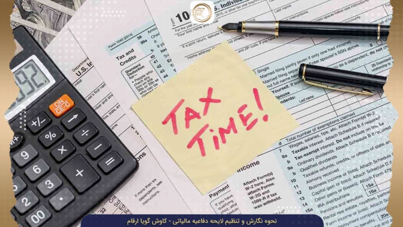 مراحل تنظیم و نگارش لایحه دفاعیه مالیاتی