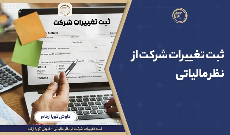 ثبت تغییرات شرکت از نظر مالیاتی