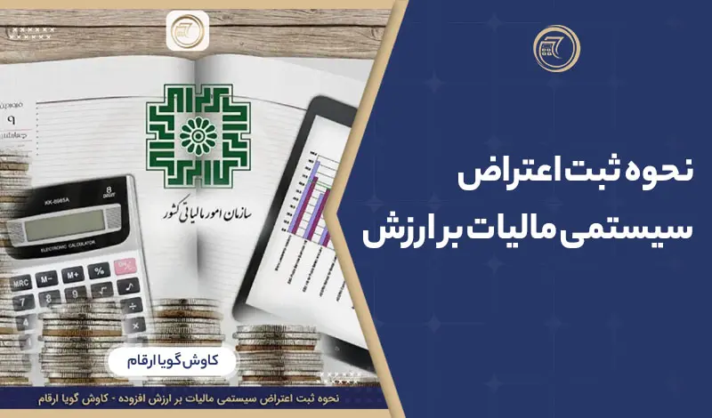 نحوه ثبت اعتراض سیستمی مالیات بر ارزش افزوده