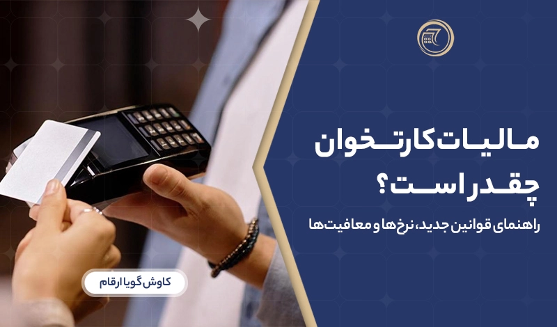مالیات کارتخوان چقدر است و چطور حساب میشود؟