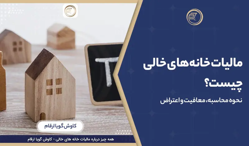 مالیات خانه‌های خالی چیست؟ نحوه محاسبه، معافیت و اعتراض