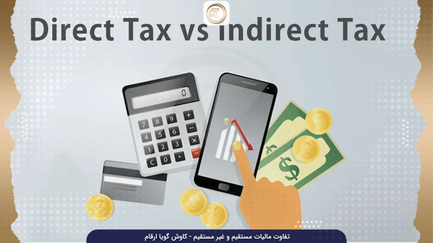 تفاوت مالیات مستقیم و غیر مستقیم