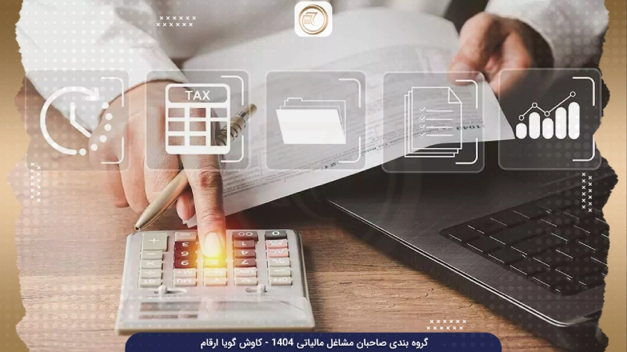 بررسی تکالیف گروه اول مالیاتی با نظم و دقت بسیار بالا