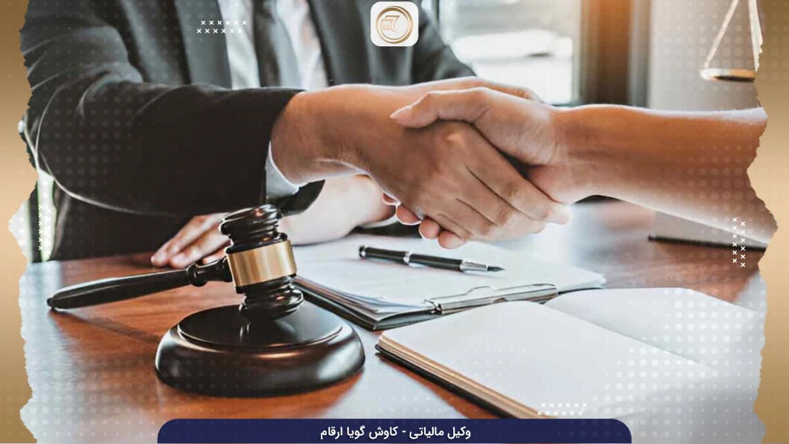 مشاوره با وکیل مالیاتی جهت مالیات بر ارث