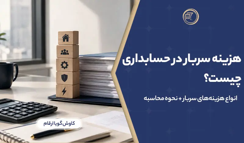 هزینه سربار در حسابداری به چه کسانی کمک میکند؟