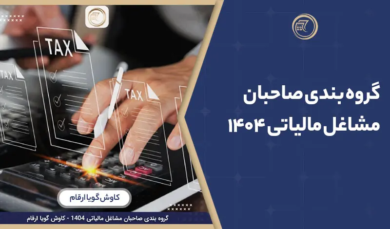 گروه بندی صاحبان مشاغل مالیاتی 1404