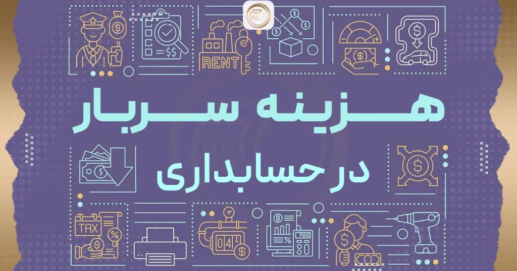 هزینه سربار در حسابداری به چه کسانی کمک می‌کند؟
