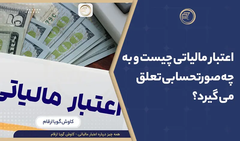 اعتبار مالیاتی چیست و به چه صورتحسابی تعلق می گیرد؟