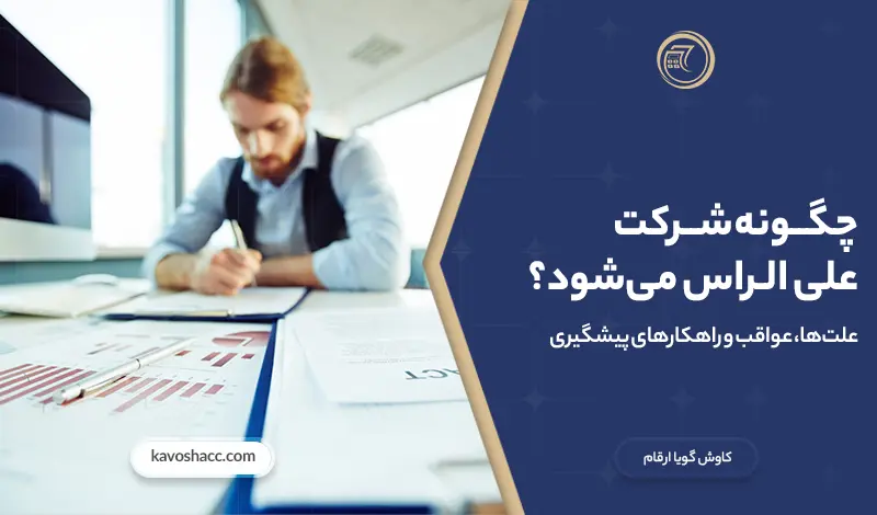 چگونه شرکت علی الراس می شود