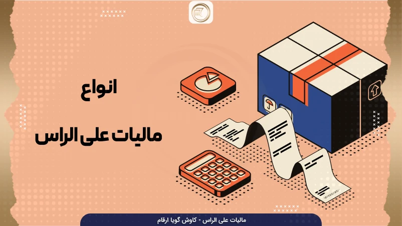 اشکال گوناگون مالیات علی الراس در ایران