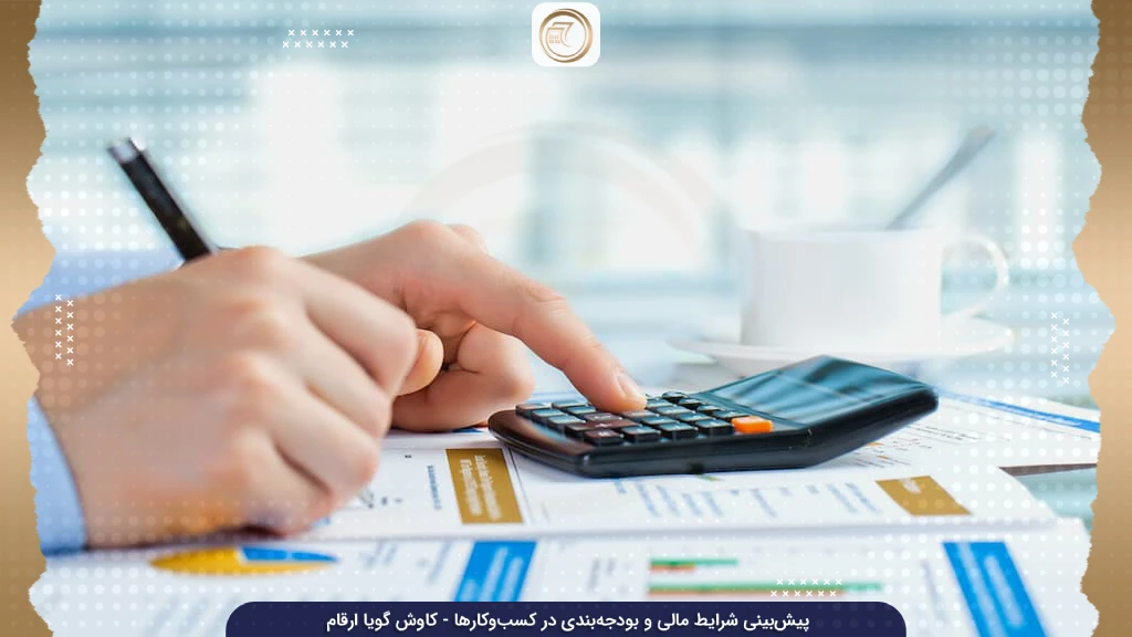 پیش‌بینی مالی و بودجه‌بندی هوشمندانه در کاوش گویا ارقام