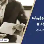 حقوق وزارت کار سال 1405