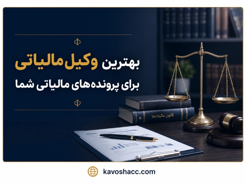 بهترین وکیل مالیاتی