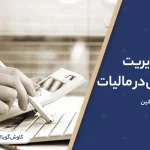 مدیریت نقدینگی و گردش پول بین حساب خودی باعث مالیاتی میشود؟