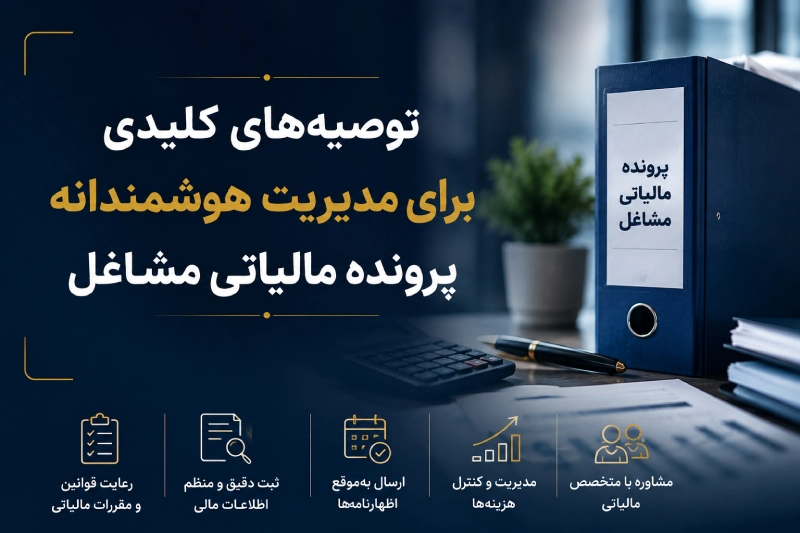 توصیه های کلیدی برای اظهارنامه اشخاص حقیقی
