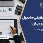 اشخاص حقیقی مشمول سامانه مودیان؛ چه اشخاصی مشمول هستند؟