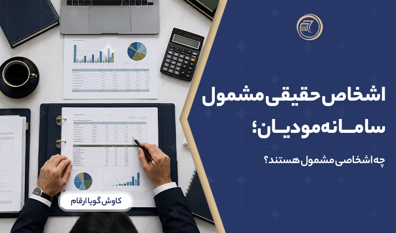 اشخاص حقیقی مشمول سامانه مودیان؛ چه اشخاصی مشمول هستند؟