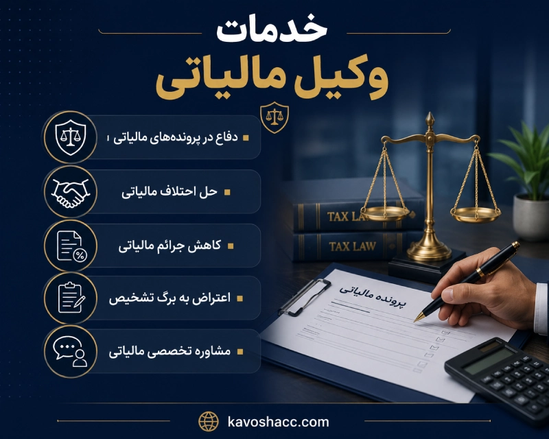 خدمات وکیل مالیاتی
