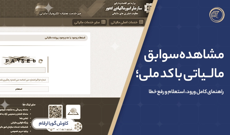 مشاهده سوابق مالیاتی با کد ملی