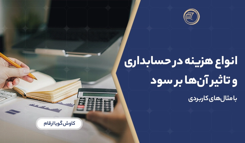 توضیح انواع هزینه ها در حسابداری