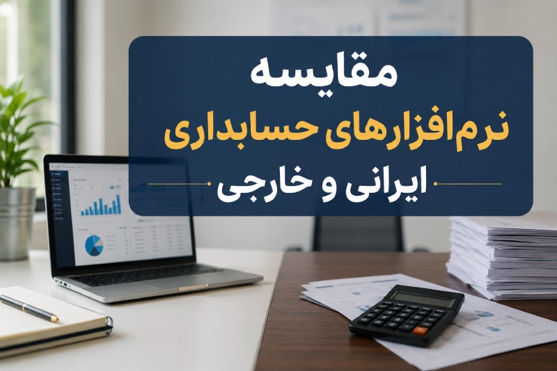 مقایسه نرم افزارهای حسابداری