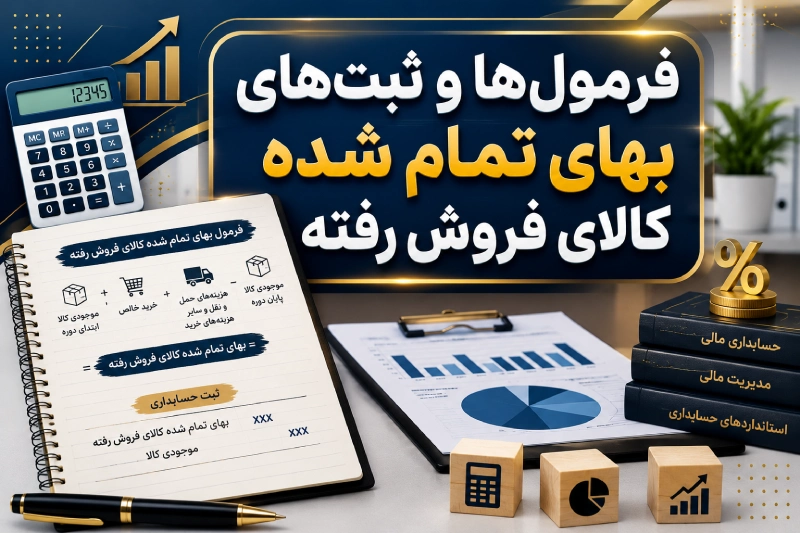 فرمولها و ثبتهای بهای تمام شده کالای فروش رفته (COGS)