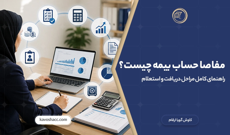 مفاصا حساب بیمه