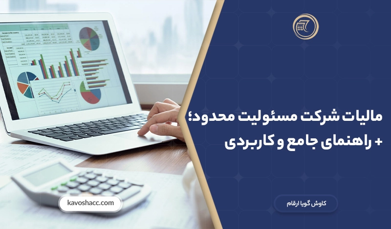 مالیات شرکت مسئولیت محدود