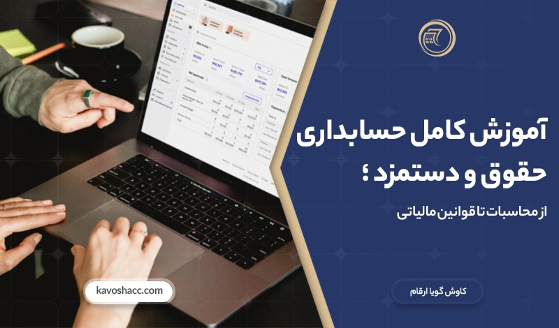 آموزش حسابداری حقوق و دستمزد