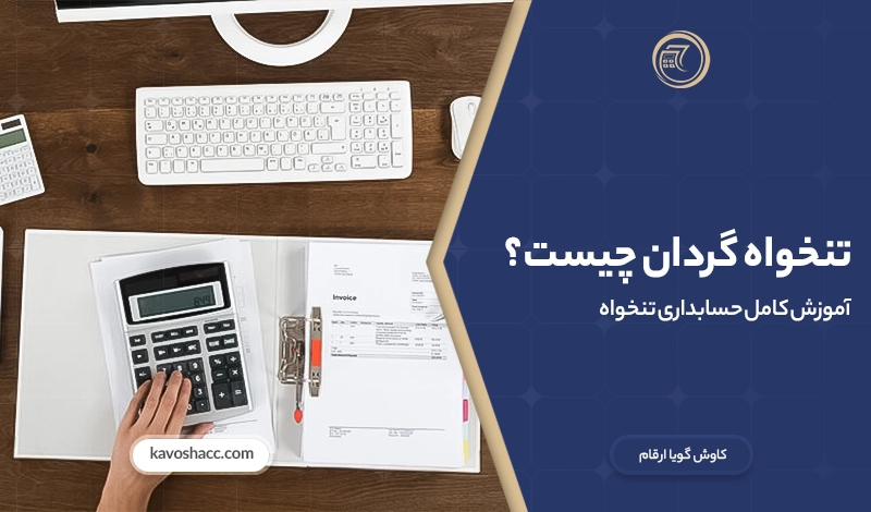 حسابداری تنخواه