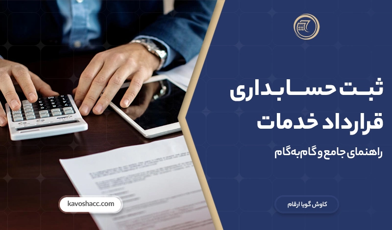 ثبت حسابداری قرارداد خدمات