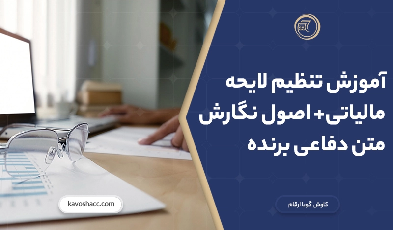 آموزش تنظیم لایحه مالیاتی