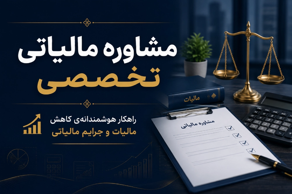 مشاوره مالیاتی کاوش گویا ارقام