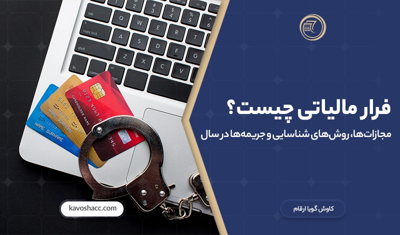 فرار مالیاتی چیست و چه جرائمی در پی دارد؟