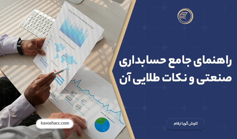 حسابداری صنعتی (cost accounting)
