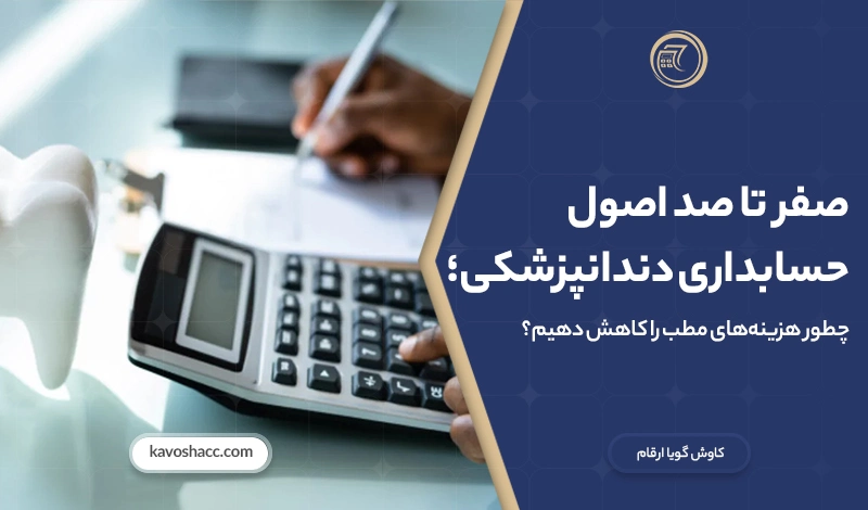 حسابداری دندانپزشکی